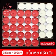 YTL [ขาว/แดง 50ชิ้น/กล่อง] เทียนถ้วยทีไลท์ เทียนอโรม่า เทียนอุ่นอาหาร เทียนหอม เทียนสปา