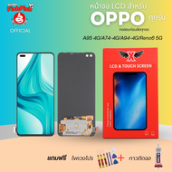 XTRA หน้าจอ LCD สำหรับOPPO A95 4G/A74-4G/A94-4G/Reno6 5G งานแท้ อะไหล่มือถือ Lcd Screen Display จอ