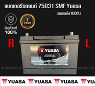 แบตเตอรี่รถยนต์ 75D31 SMF Yuasa Battery (แบตเเห้ง100%) ปิ๊คอัพ,กระบะ