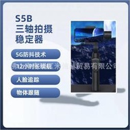 S5B 三軸穩定器3 Axis gimbal stabilizer穩定拍支架