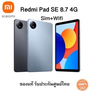 (พร้อมส่ง ส่งฟรี) Xiaomi Redmi Pad SE 8.7 4G (4/64GB l  6/128GB ) ใส่ซิมได้ ของแท้ รับประกันศูนย์ไทย