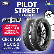 ยางนอกมิชลิน MICHELIN PILOT STREET (2) ขอบ 14 ชุดผสม 100/80-14 + 120/70-14 Click160 PCX150 ปี 18-20