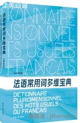 法語常用詞多維寶典 程依榮 2020-8 東華大學出版社