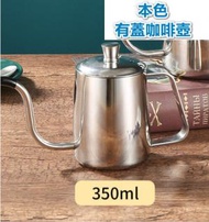 DDS - 有蓋手沖咖啡壺不銹鋼（本色）350ml #DDS