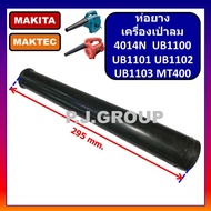 ท่อยางเครื่องเป่าลม ท่อยางเป่าลม ท่อยางโปรเวอร์ ท่อยาง MT400 4014N UB1100 UB1101 UB1102 UB1103 ท่อยา