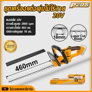 INGCO เครื่องตัด แต่งพุ่มไม้ ไร้สาย20V ยี่ห้อ Ingco ไม่รวมแบตและที่ชาร์จ tools hunter