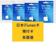 [經營多年] 日本 Apple iTunes card 日版 蘋果 Japan JP App store Gift Card 禮品卡 日元 500 1000 1500 2000 3000 5000 6000 8000 10000 円 yen 日服 課金 iOS 預付卡 充值卡 點卡 不同面值
