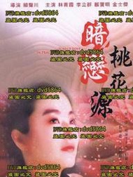 DVD 電影【暗戀桃花源】1992年國語/中文字幕