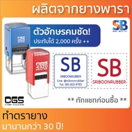 CGS ตรายางหมึกในตัว สั่งทำ สี่เหลี่ยมจตุรัส, ใส่ โลโก้ ชื่อ ตำแหน่ง รุ่น 4921-4924. ออกใบกำกับภาษีได้!