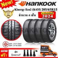 ยางรถยนต์ ขอบ15 Hankook 205/65R15 รุ่น Kinergy Eco 2 (K435) (4 เส้น) ยางใหม่ปี 2024