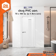 POLY TIMBER ประตู PVC มอก. 70x180 ซม. รุ่น5 สีขาว (เจาะ) |BAN|