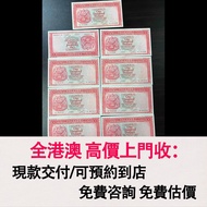 免費估價 全港澳上門：1982年 100元紙幣，上海匯豐銀行，舊錢幣，紙幣，舊港幣 港紙，紀念鈔，人民幣，第一二三四套人民幣，澳門幣，民國幣，連體鈔，樣版鈔，匯豐銀行150週年，冬奧紀念鈔，中銀百年紀