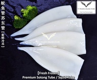 【Fresh Arrival】鱿鱼管 / 苏东管 I Squid Tube / Sotong Tube (1kg+- per pack ~ 3-5 pcs)【新鲜冷冻 I Fresh Frozen】
