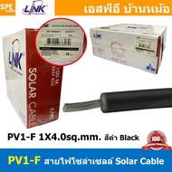 [ 100เมตร ] CB-1040AB สีดำ Black สายไฟโซลาเซลล์ Solar PV Cable 4.0 sq.mm สายไฟ โซล่าเซลล์ 1x4 mm2 PV