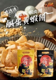 台灣直接寄出｜🍤大眼蝦 🍤原味 / 辣味 鹹蛋黃蝦餅。使用頂級蝦肉製成，獨特鹹蛋黃完美搭配。