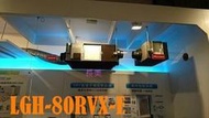 板橋-長美 MITSUBISHI 三菱全熱交換器 LGH-80RVX-E~單相220V ~適用:36~70坪