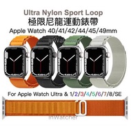 現貨 Apple Watch Ultra 極限尼龍運動錶帶 (兼容 Ultra &amp; Series 1/2/3/4/5/6/7/8/SE) Ultra Nylon Sport Bands for Apple Watch 8 and 1/2/3/4/5/6/7/SE (38, 40, 41, 42, 44, 45 and 49mm)