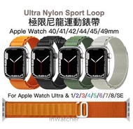 現貨 Apple Watch Ultra 極限尼龍運動錶帶 (兼容 Ultra & Series 1/2/3/4/5/6/7/8/SE) Ultra Nylon Sport Bands for App