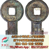 【華錦行】門店專業鑒定 回收雍正元寶，乾隆元寶，咸豐元寶， 嘉慶元寶，光緒元寶，孫小頭，袁大頭，民國銀元，大清銀元， 四川銀幣，漢，北洋造，北洋機械局，造幣總廠，湖北省造， 廣東省造，雲南省造，廣東省