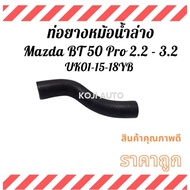 Lower Radiator Pipe Mazda BT-50 Pro Engine 2.2-3.2 (UK01-15-18YB)