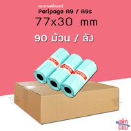 (ยกลัง90ม้วน) กระดาษสติ๊กเกอร์ peripage A9/A9max สินค้าพร้อมส่ง ขนาด 77x30mm / 107x30mm