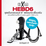 HXM HEBD6 แป้นกระเดื่อง 6 นิ้ว รองรับกระเดื่องคู่ พร้อมกระเดื่องจริง สามารถใช้กับกลองไฟฟ้าได้ทุกรุ่น