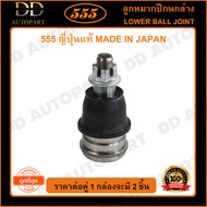 555 ลูกหมากปีกนกล่าง HONDA CITY GM2 /08-12 JAZZ GE /08-13 FREED /08- (แพ๊กคู่ 2ตัว)(SBH112) ญี่ปุ่นแท้ 100% ราคาขายส่ง ถูกที่สุด MADE IN JAPAN