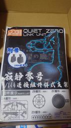 DDB 寂靜零號 1/144 連接組件樣式支架
