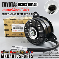 มอเตอร์พัดลมไฟฟ้าCAMRY ACV40 ACV41 ACV50 ACV51 (12V หมุนขวา)#16363-0H140 **สินค้าราคาดี สั่งเลย ส่งไ