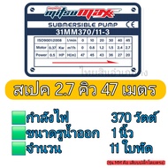 ปั๊มบาดาลโซล่าเซลส์ ซับเมอร์สโซล่าเซลส์ ปั๊มไฟฟ้า AC MITSUMAX สำหรับบ่อ 3 นิ้วขึ้นไป แบบเสียบตรง(MM)