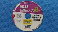 翰林藝術與人文六下-國小6下-教用版電子教科書:課本電子書,多媒體資源,歌曲伴奏譜,影音再進化程式