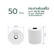 กระดาษปริ้นบิล กระดาษความร้อน80  กระดาษความร้อน 50 ม้วน  กระดาษใบเสร็จ80x80 กระดาษใบเสร็จ กระดาษความ