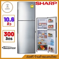 ส่งฟรี ร้านค้าของคนไทย SHARP ตู้เย็น 2 ประตู (10.6 คิว, สีเงิน) รุ่น SJ-X300TC-SL 10.6 คิว INVERTER SJ-X300TC