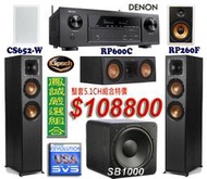 ~台北台中鳳誠影音~ DENON 環擴 Klipsch RP-260F RP-600C SVS SB1000 劇院組。