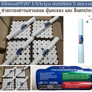 ไส้กรอง PP 20"USAriya ยกลัง  25 ชิ้น  กรองละเอียด ถึง 5 ไมครอน  รหัสสินค้า80010012