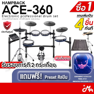 Hampback ACE-360 กลองไฟฟ้า ฟรีไม้กลอง เก้าอี้ พรม Electric Drum รับประกันศูนย์ Music Arms