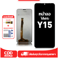ใช้ได้กับ หน้าจอ LCD VIVO Y15 เข้ากันได้กับรุ่นหน้าจอ vivo Y15 อุปกรณ์เสริมหน้าจอคุณภาพสูง มีไขควงแล