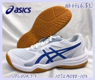 【大自在】Asics 亞瑟士 UPCOURT 5 排羽球鞋 1072A088-103 白紫