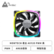 MONTECH 君主 AX120 PWM 黑 單顆裝 (PWM/ARGB燈效/特製防震/HDB軸承/1600 RPM/3年保固)