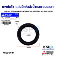 ยางกันรั่ว (แผ่นยึดท่อส่งน้ำ) MITSUBISHI มิตซูบิชิ Part No. H00102B00 รุ่น WP85 WP105 WP155 Q2, Q3 (