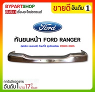 กันชนหน้า FORD RANGER(ฟอร์ด เรนเจอร์) โฉมที่2 ชุบโครเมียม ปี2003-2005