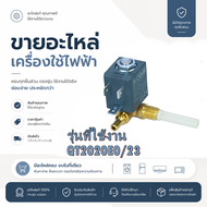 อะไหล่ของแท้/ซิลินอยวาล์วเตารีดทีฟาว์/ รุ่น QT2020E0/23  พาท/CS-00134503 เลิกผลิต/แทนด้วย/SS-1810002