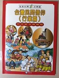 【阿土伯的店】《兒童台灣-宗教篇》；台灣民間信仰(行業篇)；泛亞文化出版；專為兒童設計