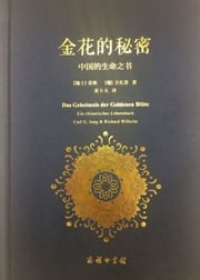 金花的秘密：中国的生命之书 （瑞士）荣格
