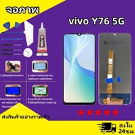 หน้าจอ LCD Display จอ + ทัช vivo Y76 (5G) งานแท้ อะไหล่มือถือ จอพร้อมทัชสกรีน วีโว่ Y76 (5G) แถมไขคว