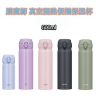現貨🩷Thermos 膳魔師真空隔熱便攜保溫杯500毫升