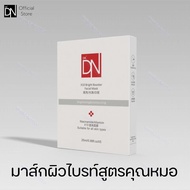 ของขวัญ B1(1กล่อง) DR.DN x10 bright booster สูตรผิวไบรท์คุณหมอ บริสุทธิ์