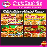 ป้ายไวนิล ผัดไทย หอยทอด  มีหลายแบบ หลายขนาด แก้ไขข้อมูลได้ แจ้งทางแชท