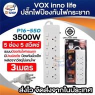 ปลั๊กพ่วง เพิ่มช่อง VOX Inno Life รุ่น P16-550 ป้องกันไฟกระชาก 5 ช่อง 5 สวิตช์ สายยาว 3 เมตร (สีขาว)