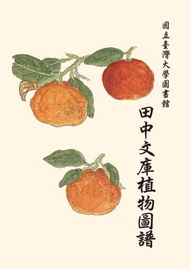 國立臺灣大學圖書館田中文庫植物圖譜